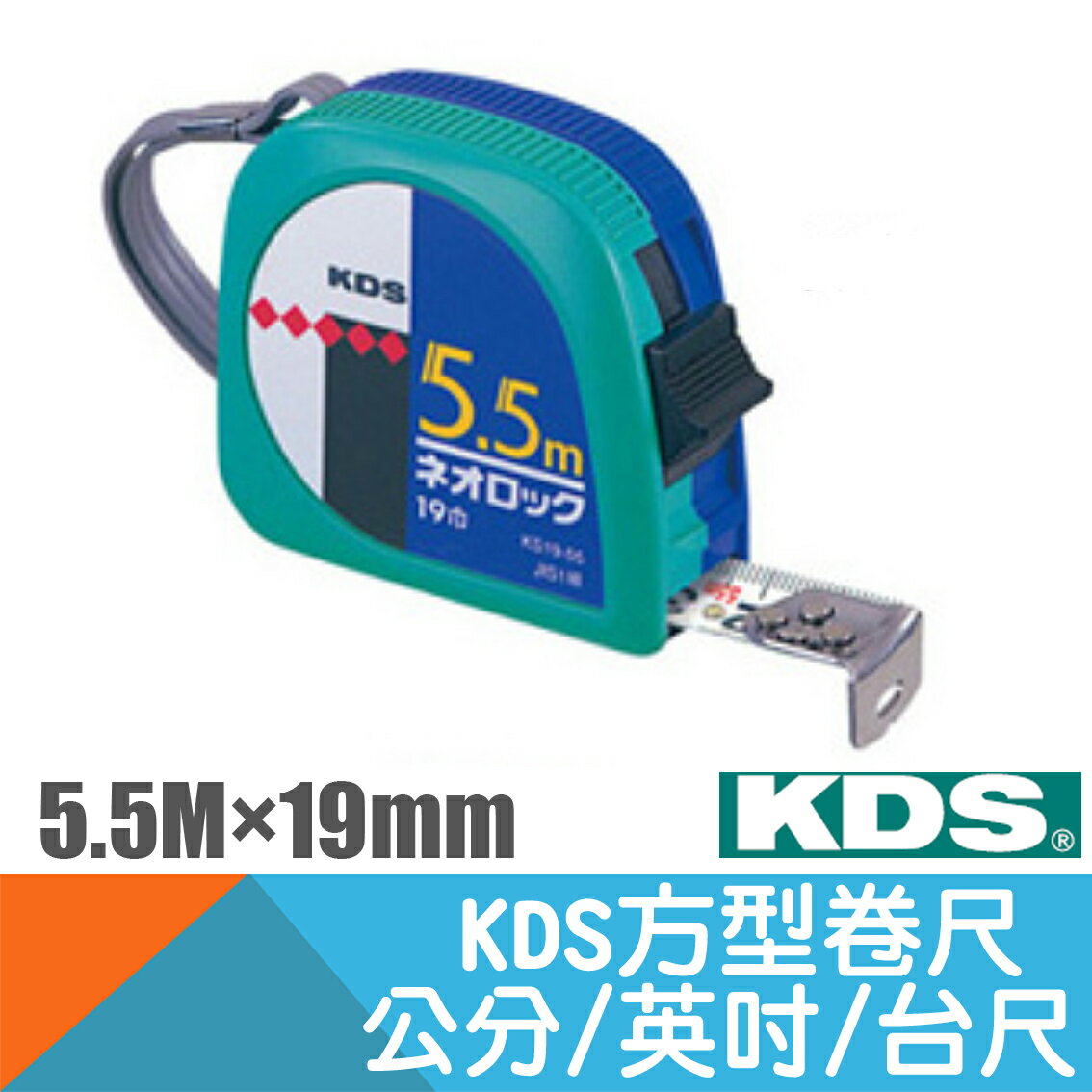 方型卷尺NEOLOCK 19mm×5.5M 公分 台尺 英呎【 KDS】