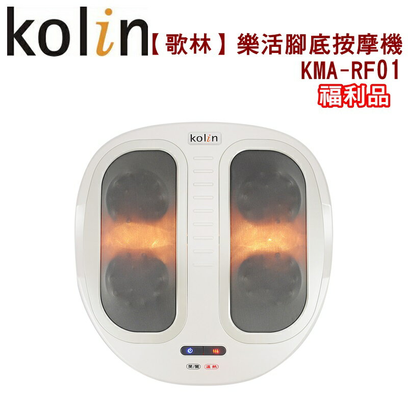 (福利品)【歌林】樂活腳底按摩機/揉轉式按摩/溫熱KMA-RF01 保固免運-隆美家電