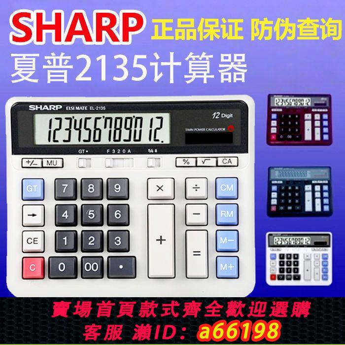 【臺灣公司 可開發票】夏普EL-2135計算器12位大按鍵計算器辦公財務會計太陽能計算機