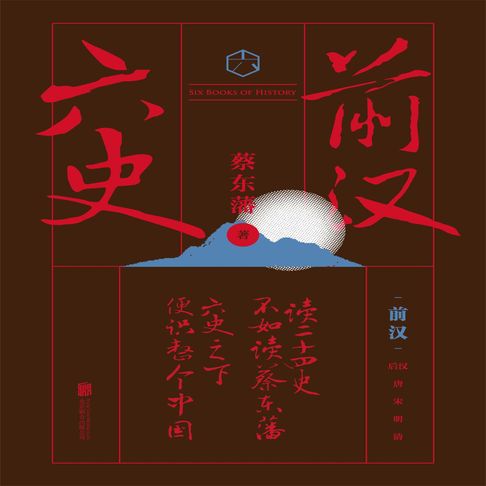 【有聲書】六史：前汉演义 0