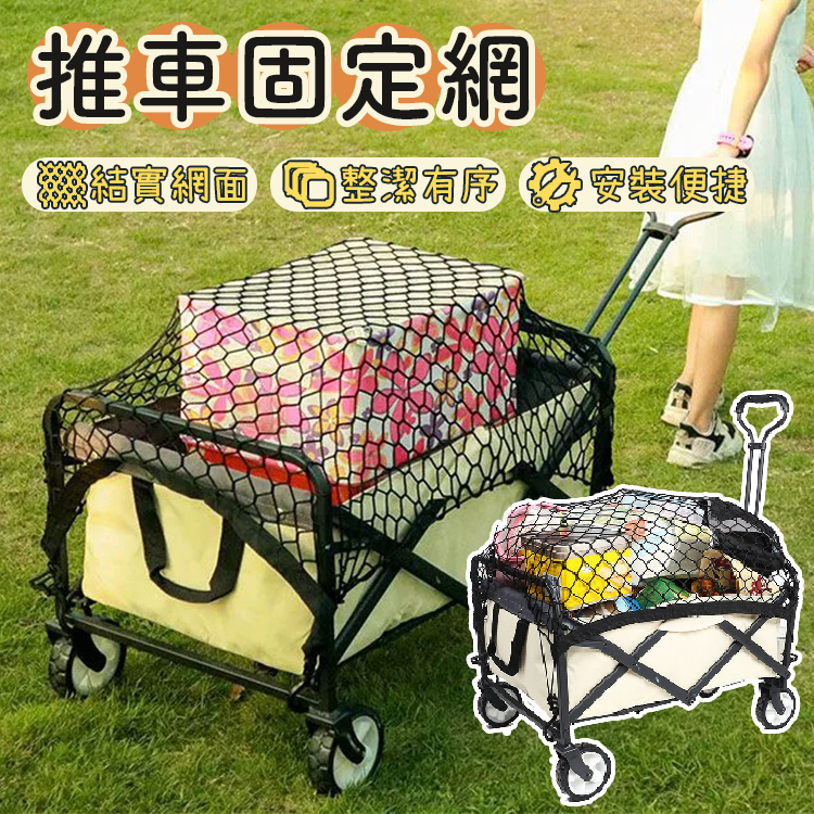 露營推車固定網 收納網 置物網 推車檔網 平網 網袋 置物袋 儲物網 固定網袋 車用置物網 拉車收納網 防掉網 網罩 網兜 推車配件