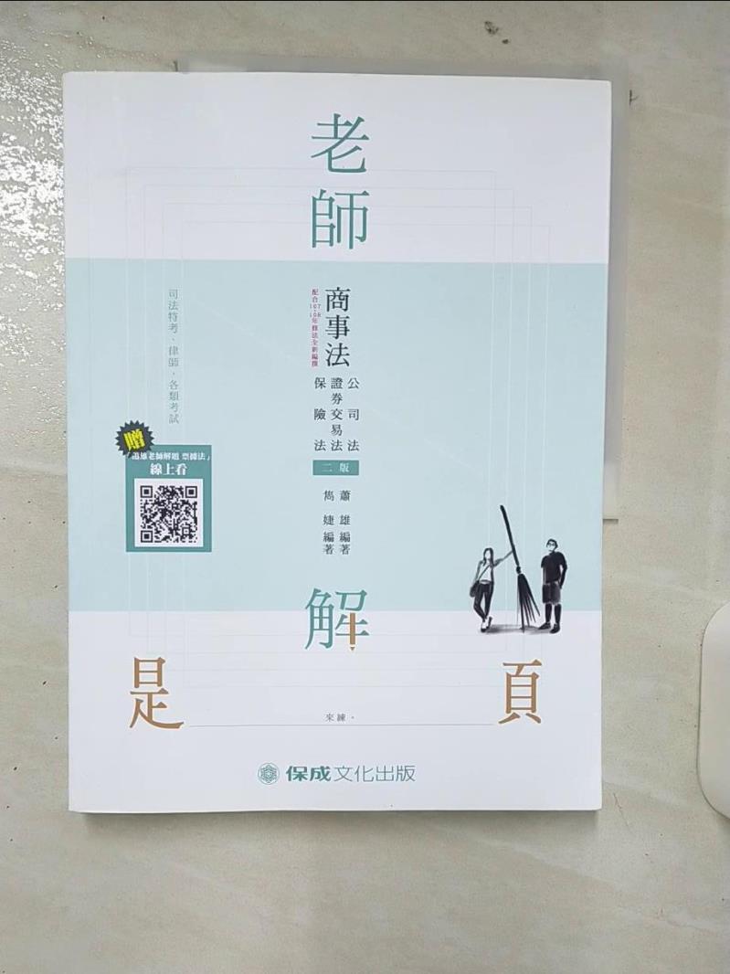 【書寶二手書T1／進修考試 FAI】老師解題-商事法(公司、證交、保險) 蕭雄;雋婕