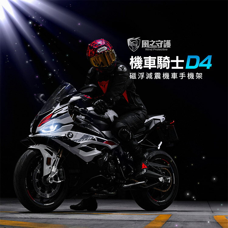 【風之守護】機車騎士 D4磁浮減震機車手機架(導航架 手機支架 外送員必備 機車族)