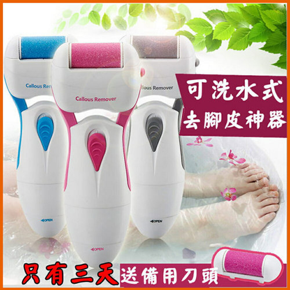 【4%點數】去腳皮大師 水洗電動去腳皮機 電動磨皮機 磨腳器/美腳器/去死皮去角質【Love Shop】【限定樂天APP下單享點數回饋】