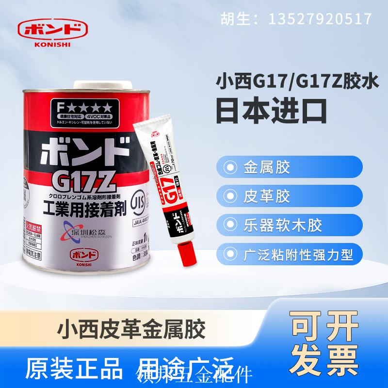 日本進口KONISHI小西G17/G17Z橡膠金屬皮革塑膠工業用接著劑膠水[領邦五金]
