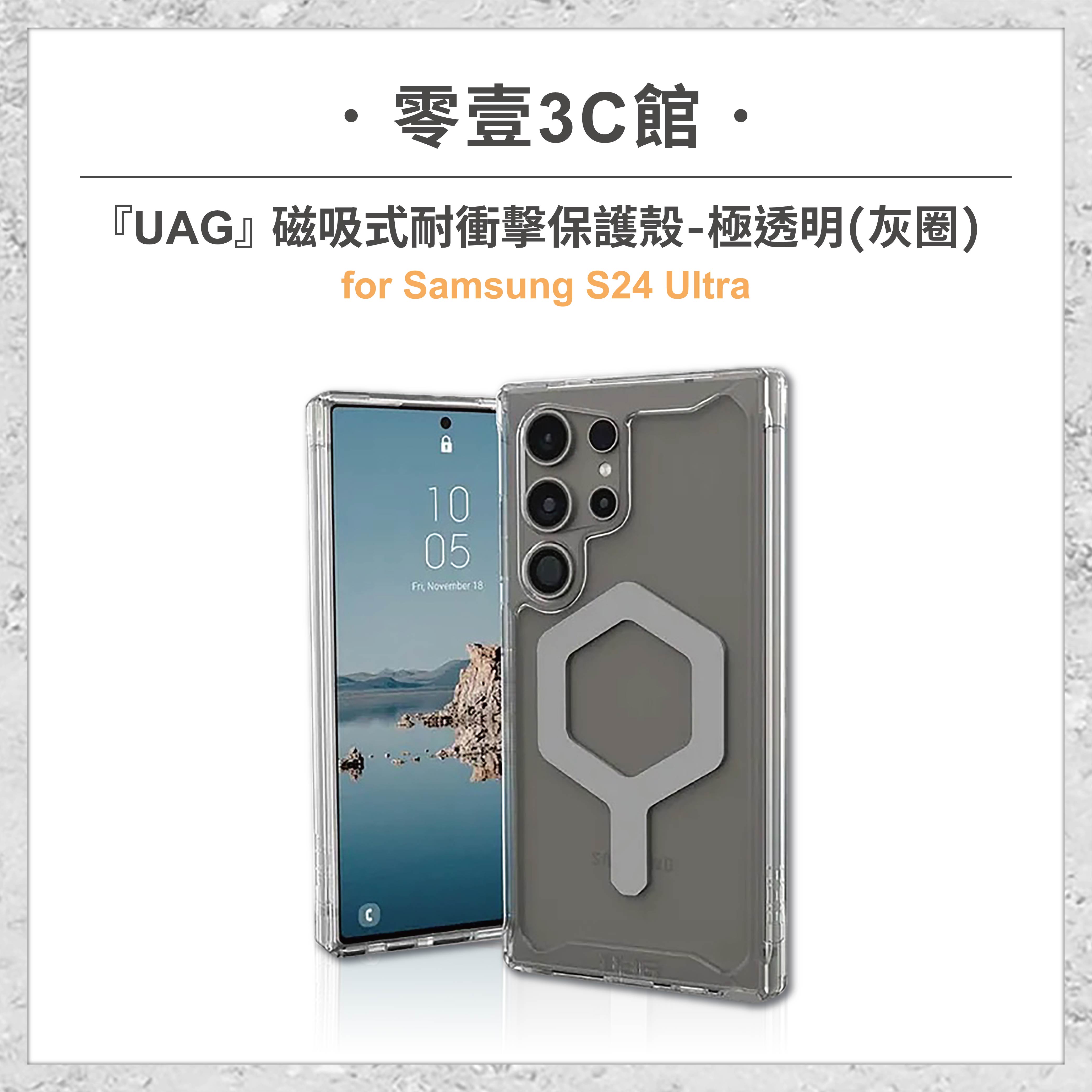 『UAG』磁吸式耐衝擊保護殼-極透明 for Samsung S24 Ultra MagSafe磁吸式手機殼 防摔殼
