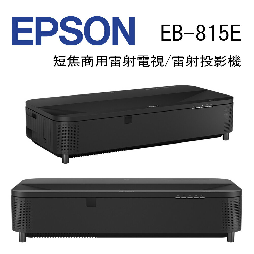 【澄名影音展場】EPSON EB-815E 5000流明 4K Enhancement極短焦商用雷射電視/雷射投影機(送100吋布幕)