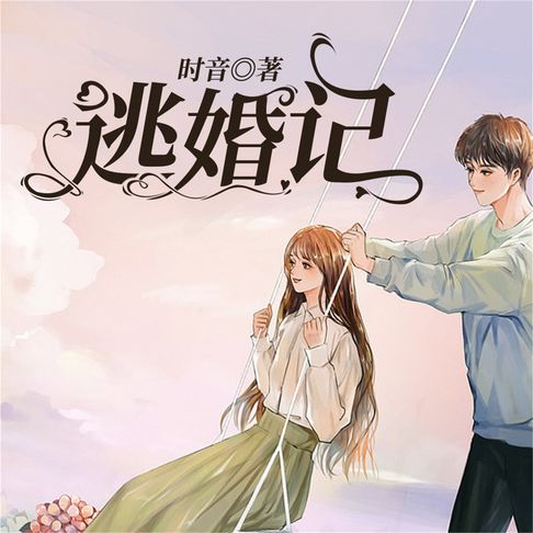 【有聲書】逃婚记 0