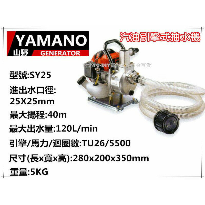 【臺北益昌】YAMANO 汽油引擎抽水機 YM25C最大揚程40m