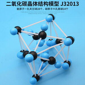 二氧化碳晶體分子結構模型 J32013 化學實驗器材 中學 教學儀器