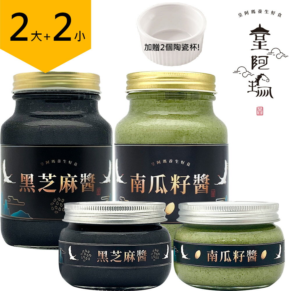 皇阿瑪-黑芝麻醬+南瓜籽醬 600ML/瓶+345ML/瓶 (2大2小) 加贈兩個陶瓷杯！ 黑芝麻 南瓜子 甜點芝麻沾醬 燕麥芝麻拌醬 沙拉淋醬 茶點果醬 粥品調味醬 補充礦物質