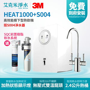 【3M】HEAT1000+S004 高效能櫥下型熱飲機 (雙溫淨水組)