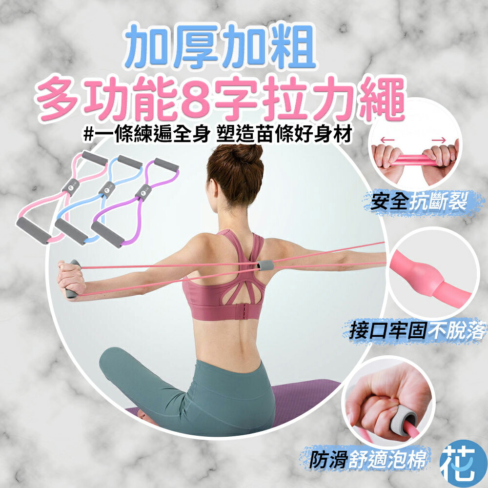 【中歐】 加厚加粗12mm 高回彈8字拉力繩 |《 拉力帶8字拉力器 8字阻力繩 八字繩 八字拉力繩 8字拉繩 開背繩 拉力帶 》