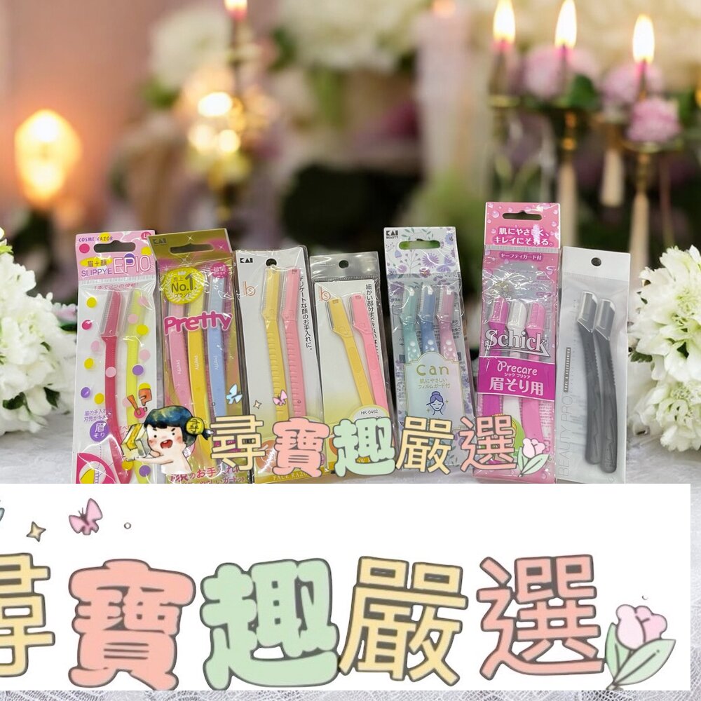 貝印修眉刀2入/貝印L型修面刀2入/SKB-15日本原裝可替換除毛刀2入/泡泡柄修層刀s3入/貝印修眉刀敏感肌適用3入/solone小海豚安全修眉刀2入/舒適3色安全修眉刀3入