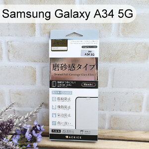 【ACEICE】2.5D霧面磨砂滿版玻璃保護貼 Samsung Galaxy A34 5G (6.6吋) 黑