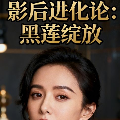 【有聲書】影后进化论：黑莲绽放 0