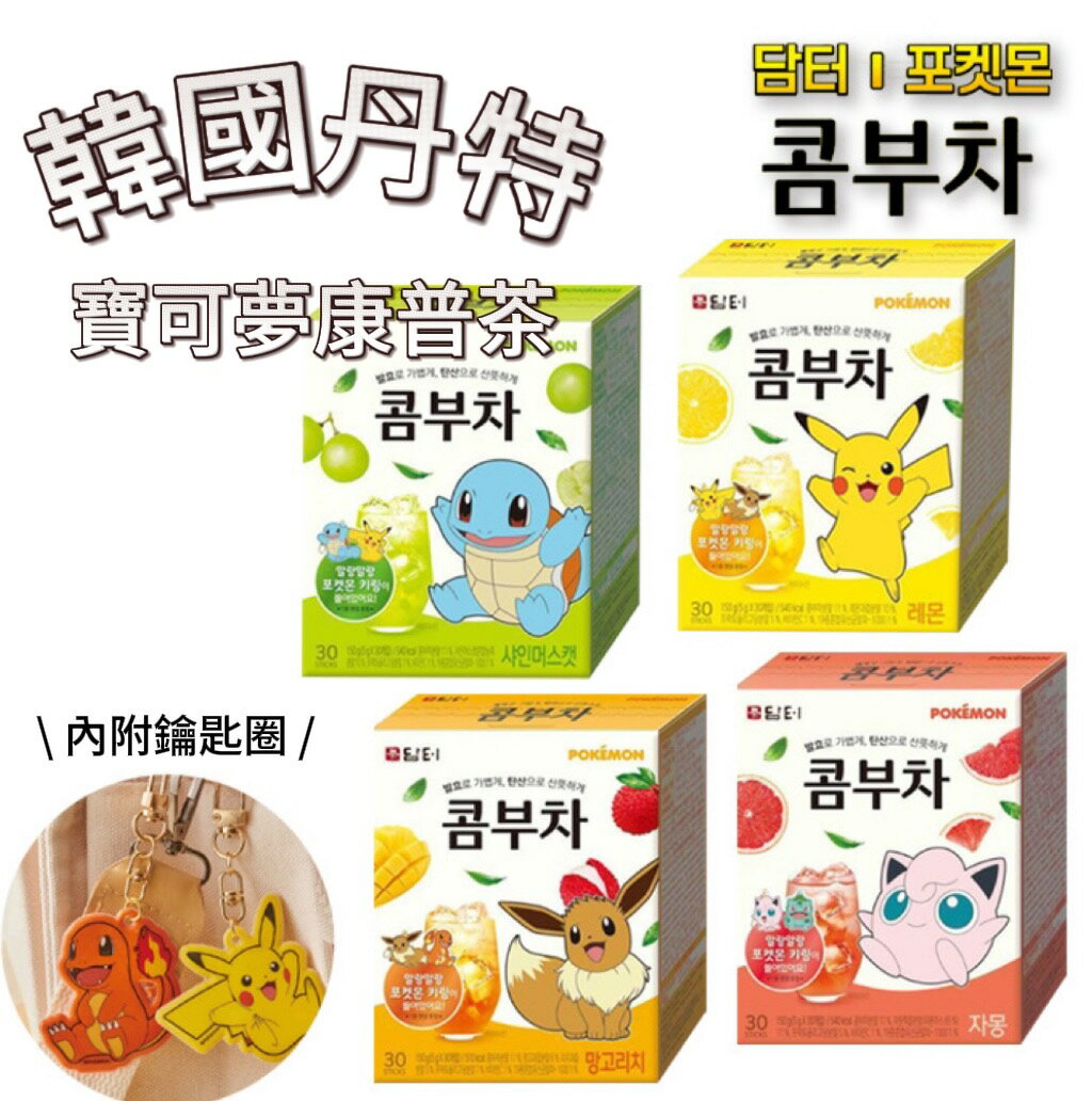 【首爾先生mrseoul】韓國 Damtuh 丹特 寶可夢 聯名款康普茶 30入/盒