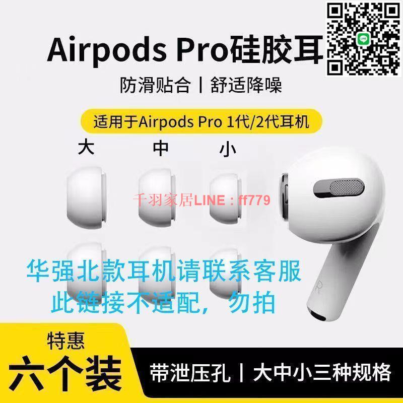 【千羽家居】【防滑貼合】適用蘋果airpodspro二代一代耳機塞套無線藍牙耳機保護套替換耳帽