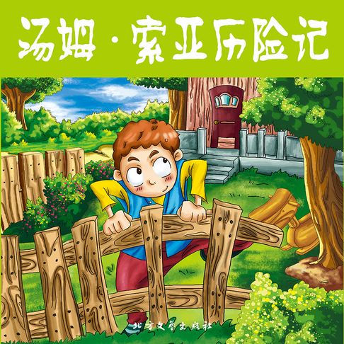 【有聲書】汤姆·索亚历险记 0