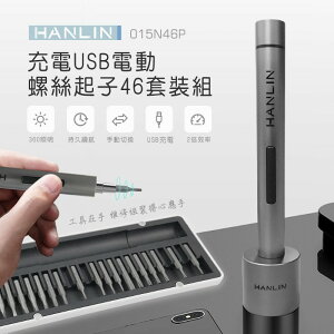 HANLIN-015N46P 充電USB電動螺絲起子46套裝組【APP下單最高22%點數回饋】