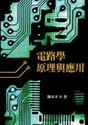電路學原理與應用 (2版) 陳永平  國立陽明交通大學出版社
