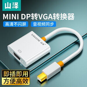 山澤mini迷你dp轉vga/DVI轉換器適用電腦筆記本投影儀高清轉接頭