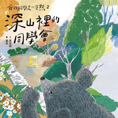 【有聲書】我的同學是一隻熊2：深山裡的同學會