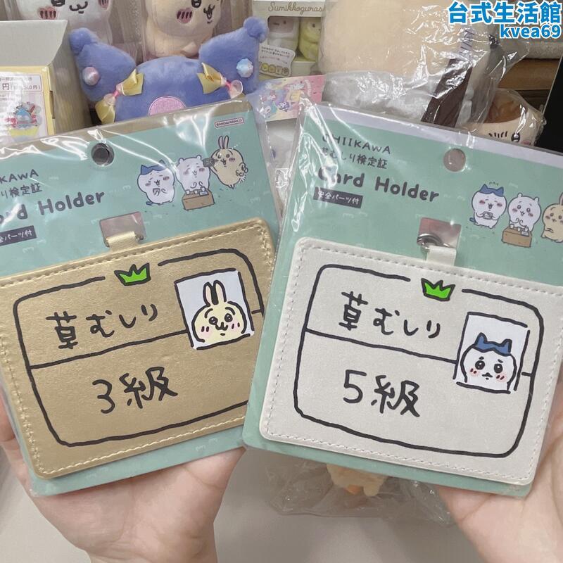 CHIIKAWA吉伊卡哇烏薩奇小八除草證除草等級考試證卡套