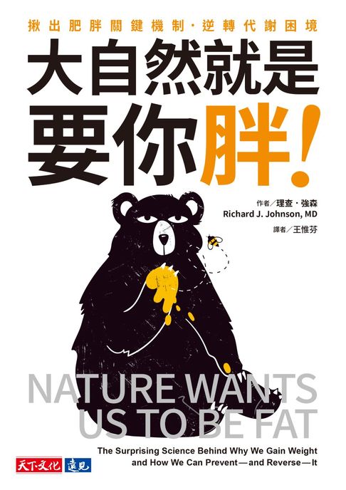 【電子書】大自然就是要你胖！：揪出肥胖關鍵機制，逆轉代謝困境 0