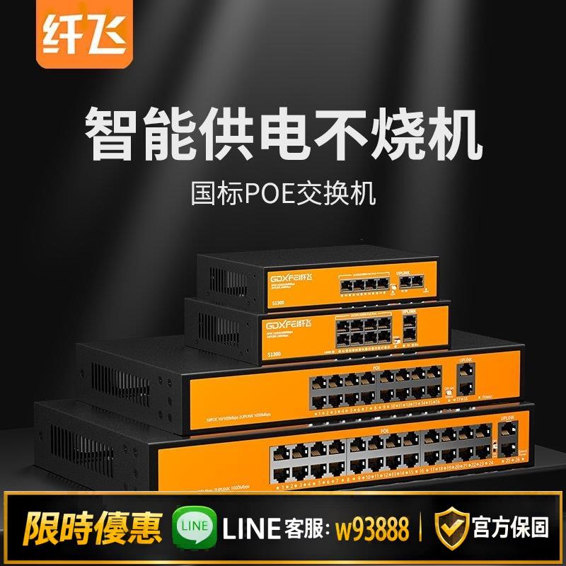 {可打統編 保固一年}纖飛千兆POE交換機智能供電48V監控攝像頭專用poe供電交換機百兆