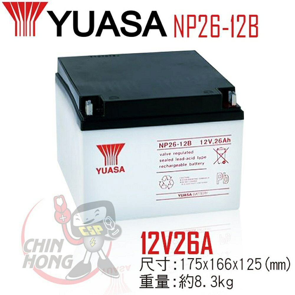 【CSP】YUASA湯淺NP26-12B 適合於小型電器、UPS備援系統及緊急照明用電源設備