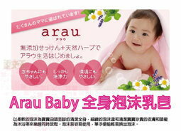 <br/><br/>  【尋寶趣】Arau Baby 全身泡沫皂 450ml 嬰兒 施巴 nac nac 貝恩 可參考 Arau-155<br/><br/>