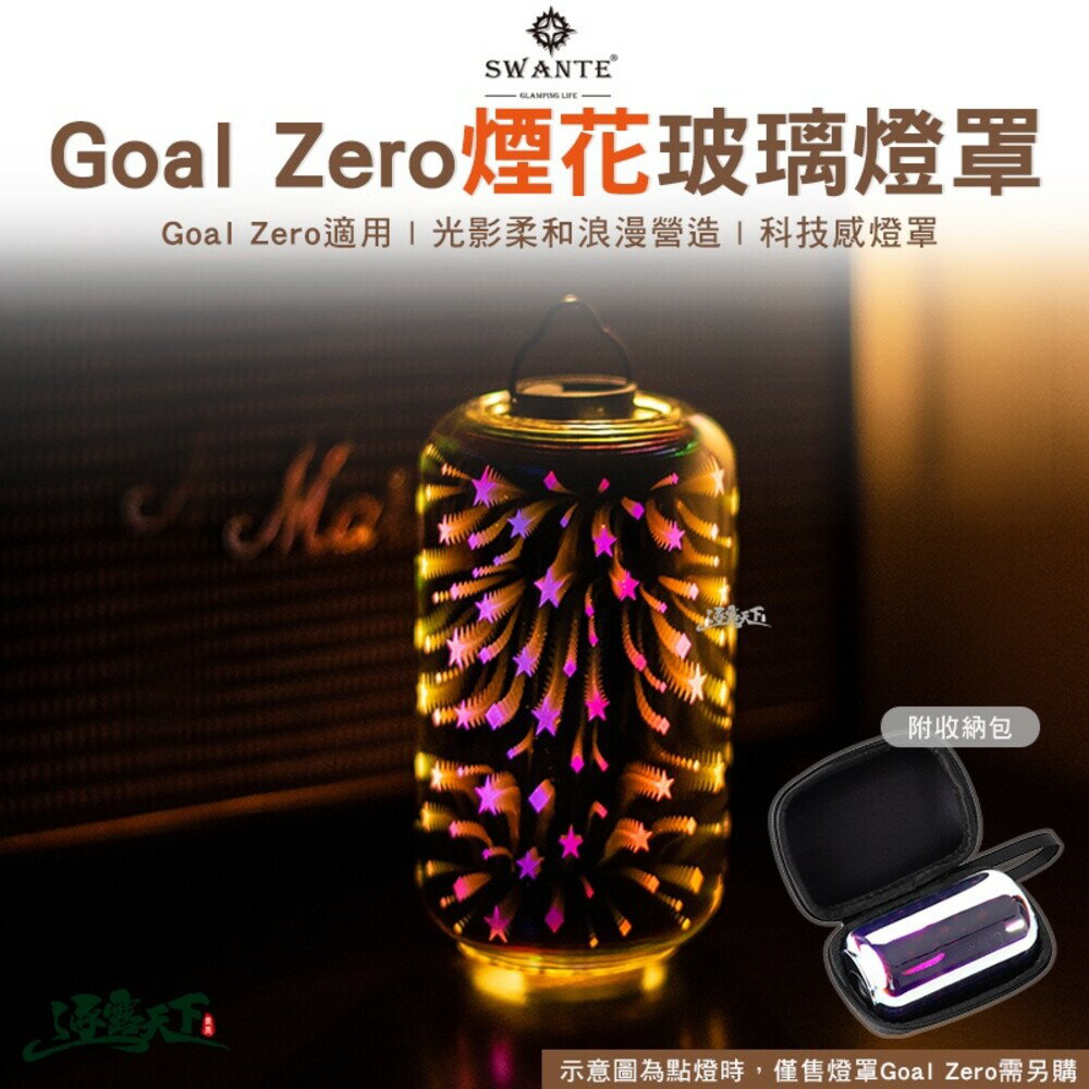 SWANTE 煙花 燈罩 Goal Zero 煙火 美學 玻璃 露營 逐露天下