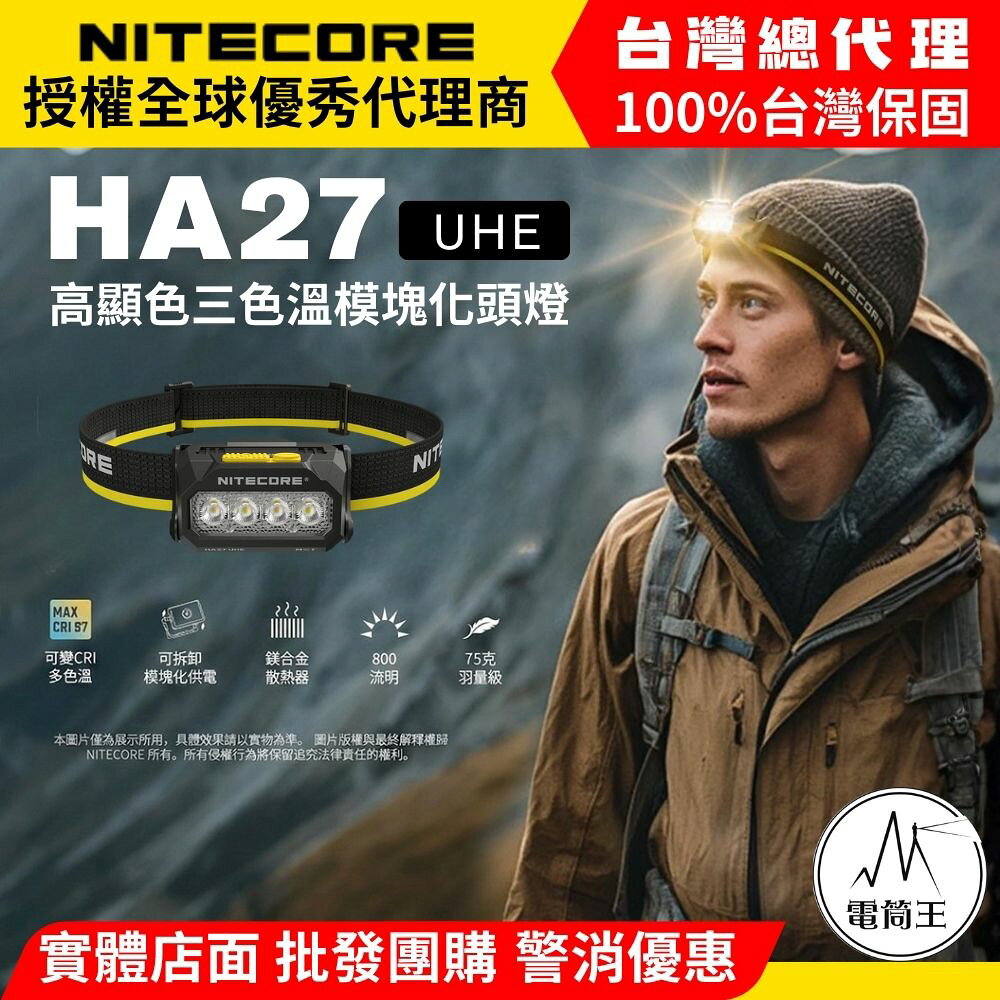 【電筒王】NITECORE HA27 UHE 800流明 150米 三色溫輕量頭燈 可變CRI 高顯色 三種供電 紅光 HLB1500 AAA
