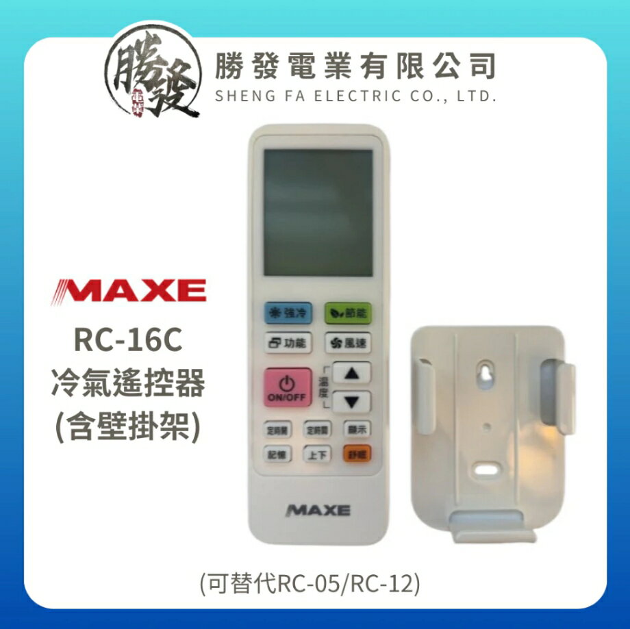 【MAXE/萬士益】 RC-16C 冷氣遙控器含壁掛架(可替代RC-05/RC-12)