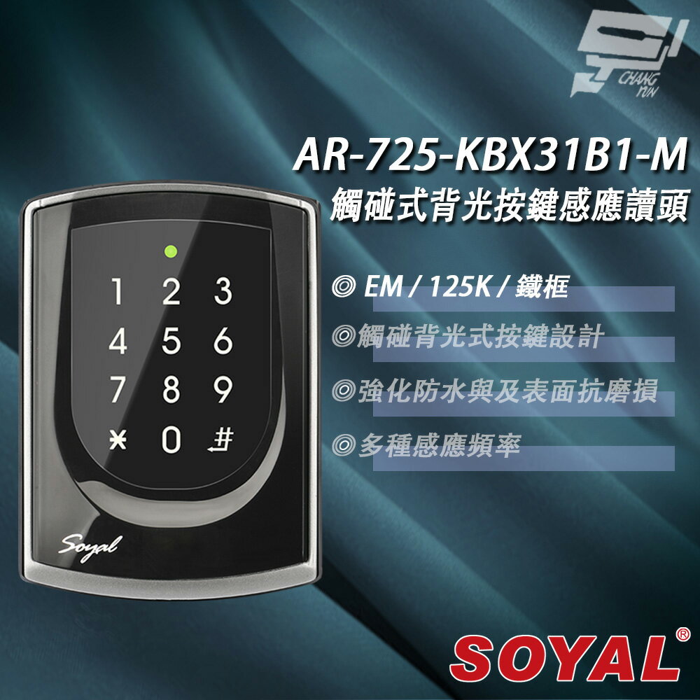 昌運監視器 SOYAL AR-725-K(AR-725K) E1 125K EM 亮黑 鐵框 按鍵鍵盤門禁讀頭 觸碰式背光按鍵設計款感應讀頭【APP下單4%點數回饋】