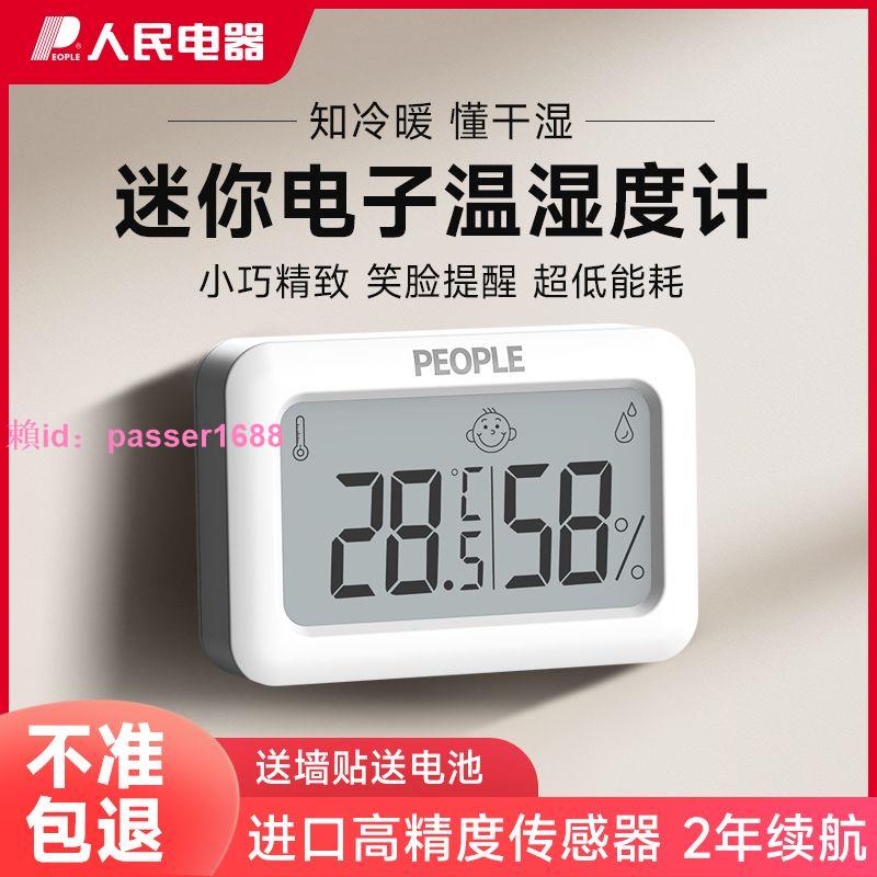 人民電器溫濕度計室內家用精準高精度電子數顯壁掛式嬰兒房溫度表