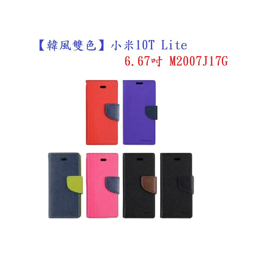 【韓風雙色】小米10T Lite 6.67吋 M2007J17G 翻頁式側掀 插卡皮套 保護套 支架