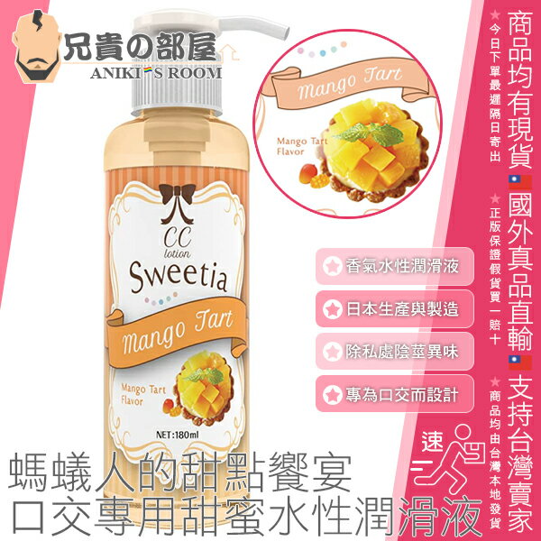 日本 SSI JAPAN 螞蟻人的甜點饗宴 口交專用甜蜜水性潤滑液 CC lotion Sweetia 180ml Mango Tart Flavor 芒果塔風味 去除私處與陰莖異味 專為口交設計的香氣型潤滑液 純日本國產 品質安心可靠有保障