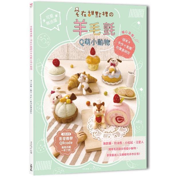 可愛無法擋！宅在甜點 #12398 羊毛氈Q萌小動物：暖心治癒！繪本×手作×食譜的驚喜結合