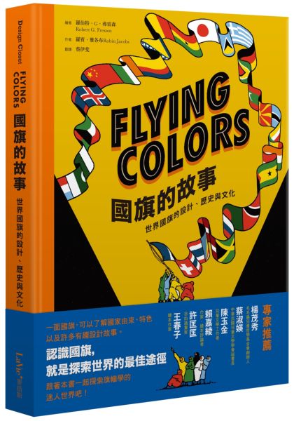 Flying Colors國旗的故事：世界國旗的設計、歷史與文化【城邦讀書花園】