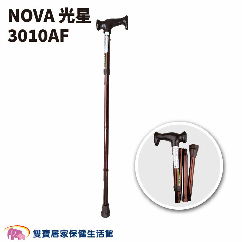 NOVA 光星摺疊手杖 3010AF 經典摺疊手杖 鋁合金拐杖 手杖 單手拐杖 醫療拐杖 伸縮拐杖