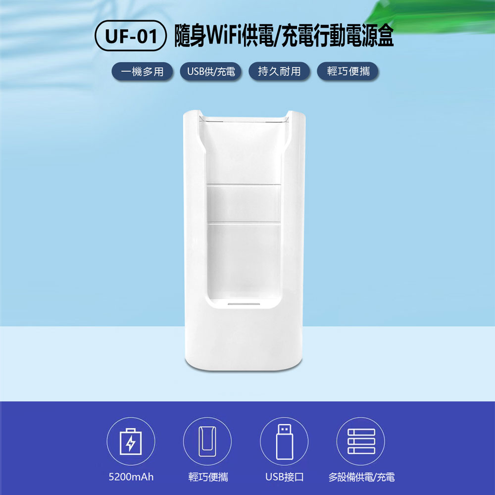 UF-01 隨身WiFi供電/充電行動電源盒 大容量便攜電源 USB裝置卡託供充電倉 照明燈