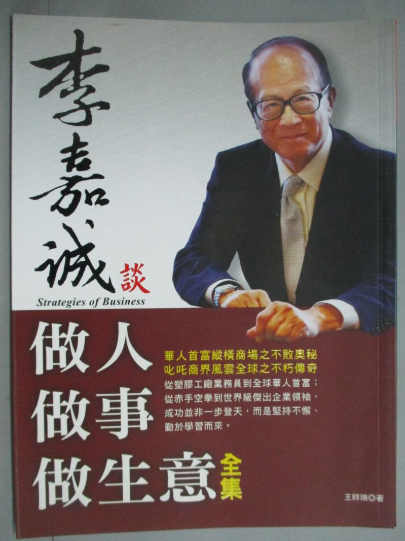 【書寶二手書T1／財經企管_ZKP】李嘉誠談做人.做事.做生意全集_王祥瑞