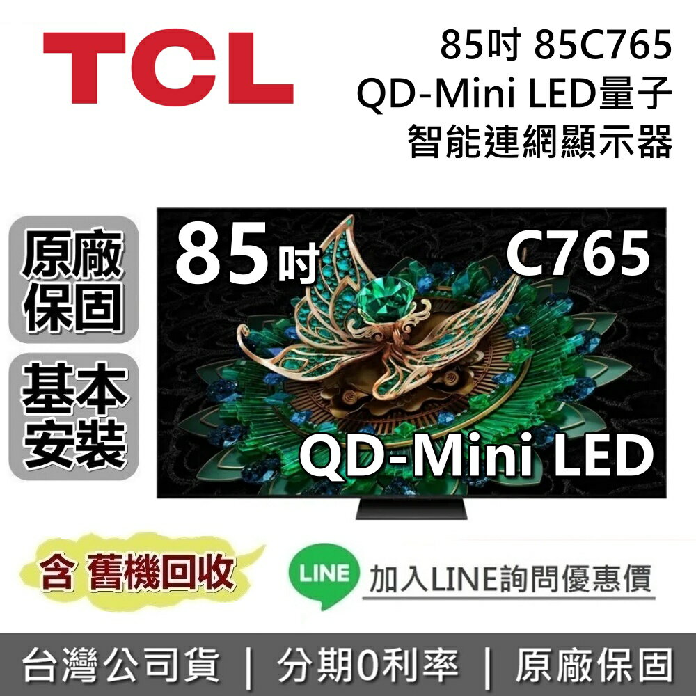 【全館領券再折】TCL 85吋 85C765 4K Mini LED 聯網電視 臺灣公司貨 TCL電視 C765
