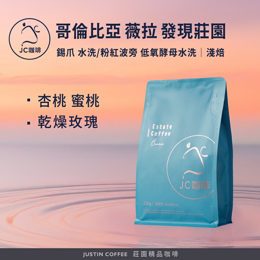 哥倫比亞 薇拉 發現莊園 錫爪 水洗/粉紅波旁 低氧酵母水洗 任選 咖啡豆1包│淺焙【JC咖啡】半磅(230g)莊園咖啡 新鮮烘焙
