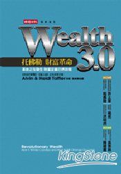 Wealth 3.0：托佛勒 財富革命 | 拾書所