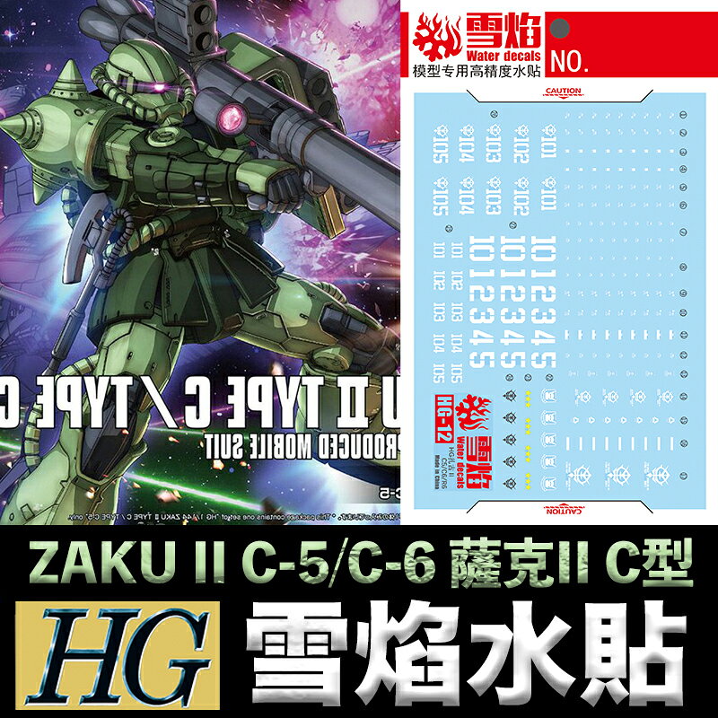 【鋼普拉】雪焰水貼 螢光版 BANDAI THE ORIGIN HG 1/144 #016 ZAKU II C-5 薩克
