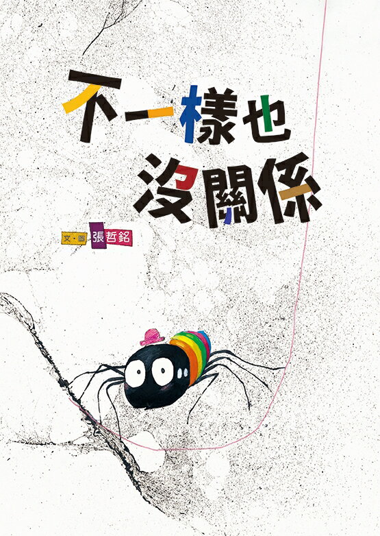 不一樣也沒關係