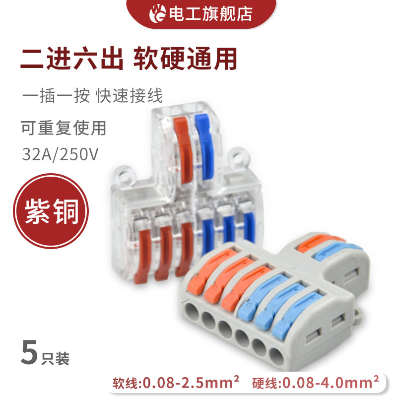 二進六出快速接線端子電線筒燈具連接器並線器家裝神器5只SPL-62